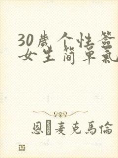 30岁个性签名女生简单气质