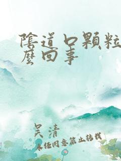 阴道口颗粒状怎么回事