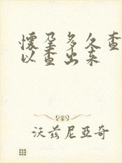 怀孕多久查尿可以查出来