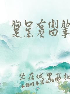 胸口右侧肋骨疼是怎么回事