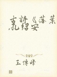 古诗《落叶》唐,孔绍安