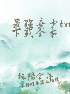 最强弃少txt下载全本