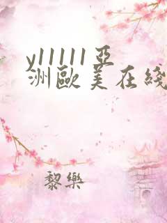 y11111亚洲欧美在线影视