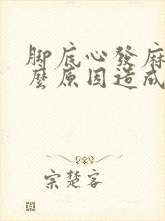 脚底心发麻是什么原因造成的