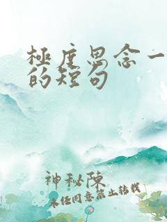 极度思念一个人的短句