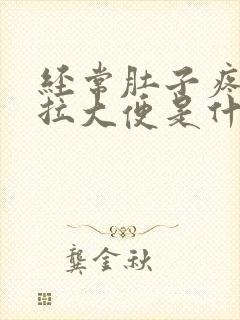 经常肚子疼就要拉大便是什么原因