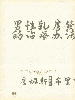 男性乳房发育症的治疗办法