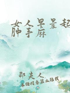 女人早晨起床手肿手麻