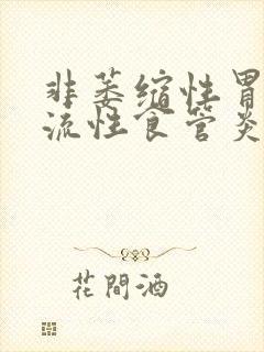 非萎缩性胃炎反流性食管炎