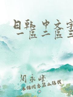 日韩 中文字幕 一区二区三区