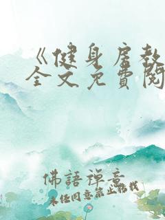 《健身房教练》全文免费阅读