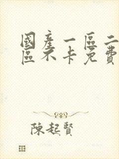 国产一区二区三区不卡免费在线观看