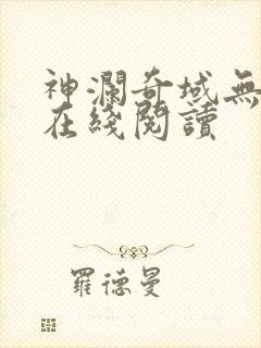 神澜奇域无双珠在线阅读