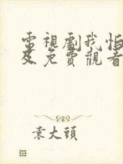 电视剧我怕来不及免费观看全集高清