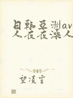 日韩亚洲av人人夜夜澡人人爽