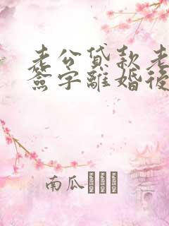 老公贷款老婆有签字离婚后需要要共同还吗