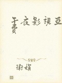 午夜影视亚洲免费