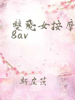 双飞女按摩师88av
