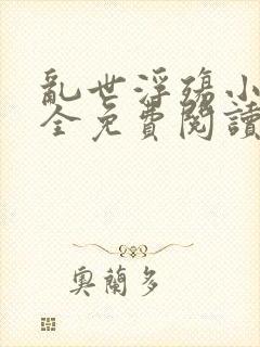 乱世浮殇小说大全免费阅读