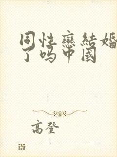 同性恋结婚合法了吗中国