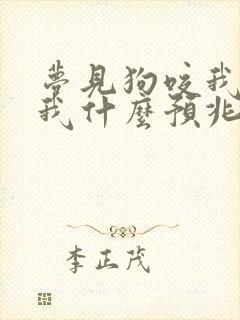 梦见狗咬我牛顶我什么预兆