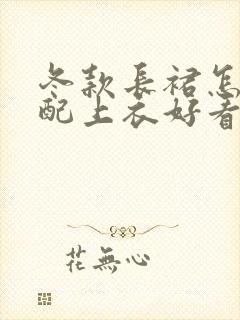 冬款长裙怎么搭配上衣好看