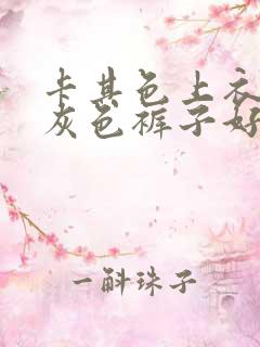 卡其色上衣搭配灰色裤子好看吗