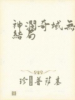 神澜奇域无双珠结局