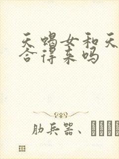 天蝎女和天秤女合得来吗