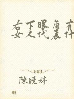 右下眼角有痣的女人代表什么意思