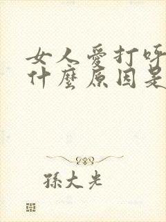 女人爱打呼噜是什么原因是什么