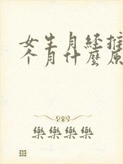 女生月经推迟一个月什么原因