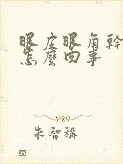 眼皮眼角干痒是怎么回事