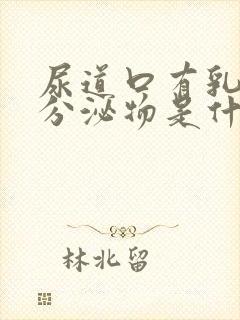 尿道口有乳白色分泌物是什么原因