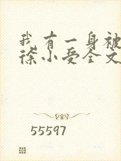 我有一身被动技徐小受全文免费阅读免费