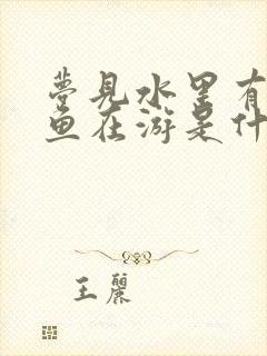 梦见水里有好多鱼在游是什么意思