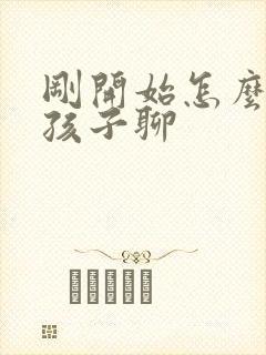 刚开始怎么和女孩子聊