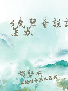 3岁儿童说话晚怎办