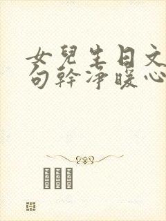 女儿生日文案短句干净暖心