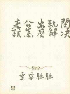 老公出轨闺蜜我该怎么解决