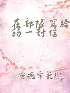 在部队写给妈妈的一封信