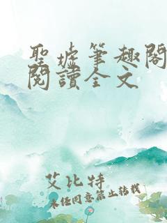 圣墟笔趣阁免费阅读全文