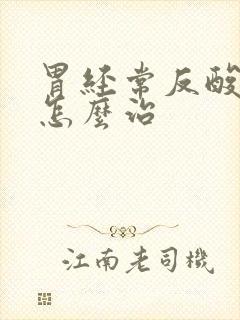 胃经常反酸烧心怎么治