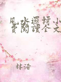 风水逻辑小说免费阅读全文最新章节