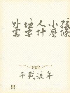 外地人小孩上学需要什么条件