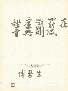 甜蜜惩罚在线观看无删减