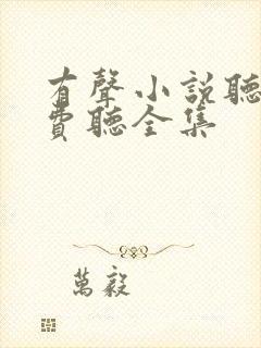 有声小说听书免费听全集