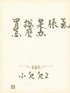 胃总是胀气打嗝怎么办