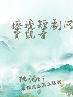 擦边短剧网剧免费观看
