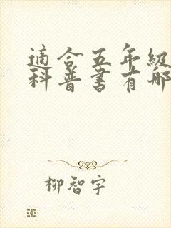 适合五年级看的科普书有哪些